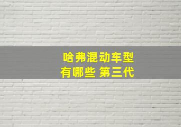 哈弗混动车型有哪些 第三代